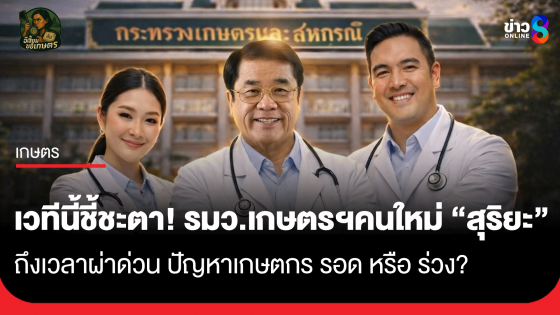 เวทีนี้ชี้ชะตา! รมว.เกษตรฯคนใหม่ "สุริยะ" ถึงเวลาผ่าด่วน ปัญหาเกษตกร รอด หรือ ร่วง? 