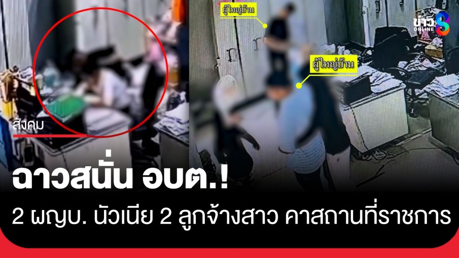 ฉาวสนั่น อบต.! คลิปหลุด 2 ผู้ใหญ่บ้าน นัวเนีย 2 ลูกจ้างสาว คาสถานที่ราชการ 