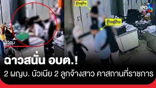ฉาวสนั่น อบต.! คลิปหลุด 2 ผู้ใหญ่บ้าน นัวเนีย 2 ลูกจ้างสาว คาสถานที่ราชการ...