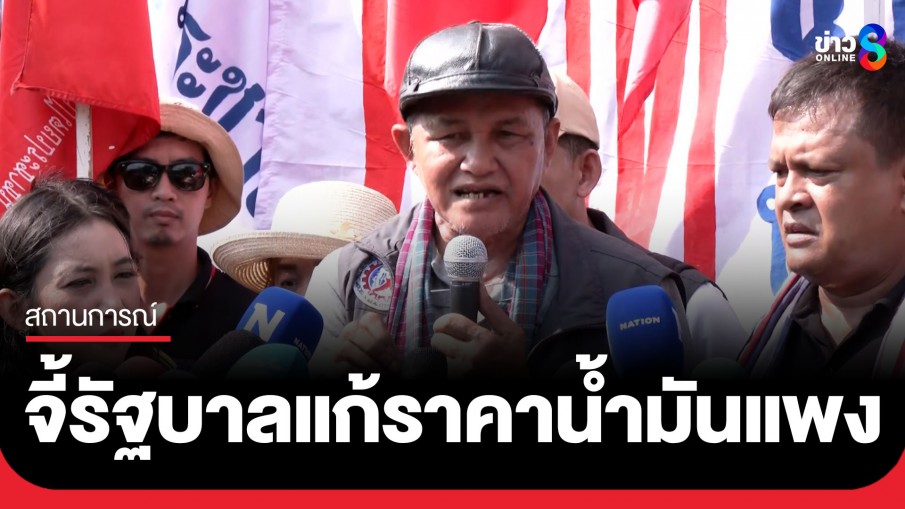 "ภาคประชาชน-แรงงาน" เรียกร้อง "ก.พลังงาน" เร่งแก้ปัญหาวิกฤตน้ำมันแพง