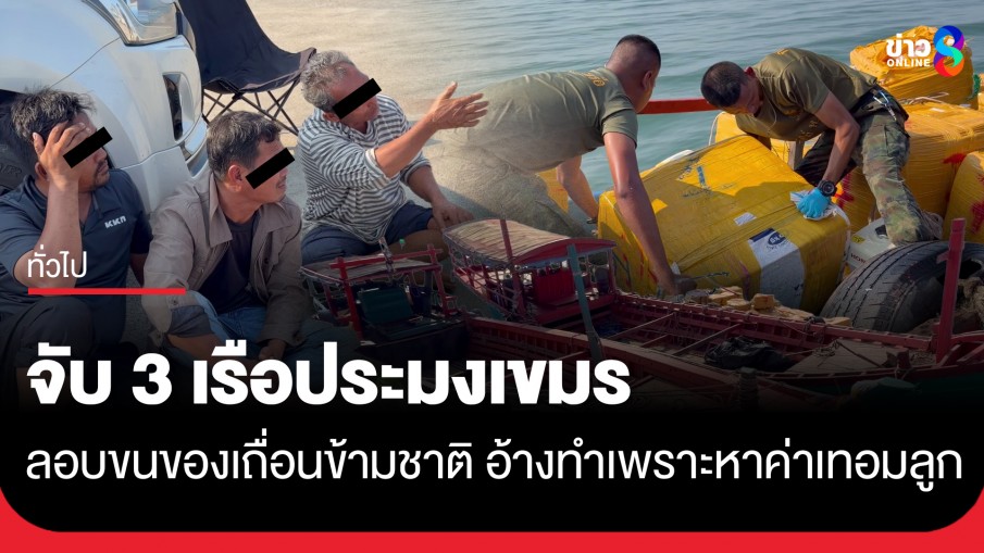 จับ 3 เรือประมงกัมพูชา คาชายแดนตราด ลอบขนของเถื่อนข้ามชาติ อ้างทำเพราะหาค่าเทอมลูก