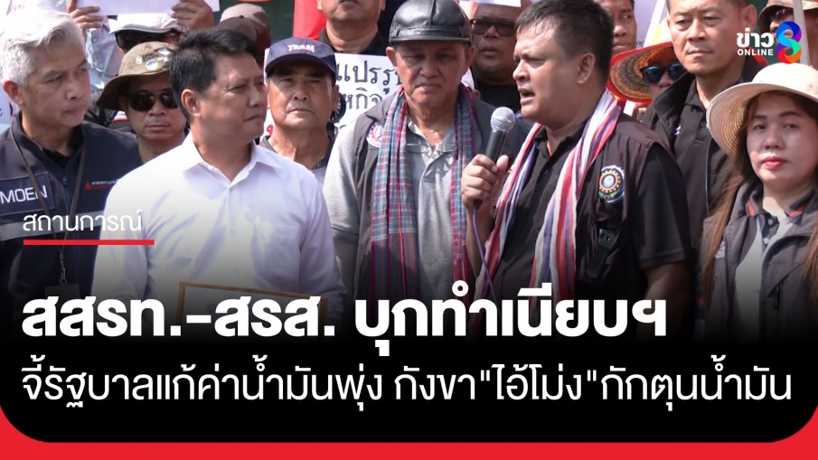 สสรท.-สรส. บุกทำเนียบฯ จี้รัฐบาลแก้ค่าน้ำมันพุ่ง กังขา"ไอ้โม่ง"กักตุนน้ำมัน