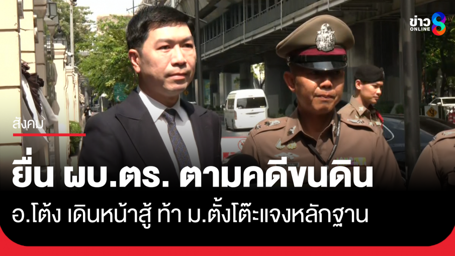 อ.โต้ง ร้อง ผบ.ตร. ตามคดีลอบขนดิน ท้ามหาวิทยาลัยตั้งโต๊ะแจงหลักฐาน