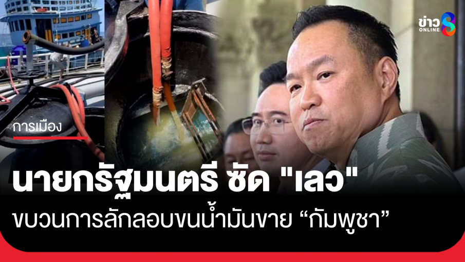 ก็เลวครับ! "นายกฯ" ซัดแรง หลังมีขบวนการลักลอบขนน้ำมันขายให้เขมร