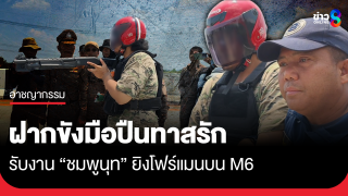 ฝากขังมือปืนทาสรัก รับงานยิงโฟร์แมนบน M6