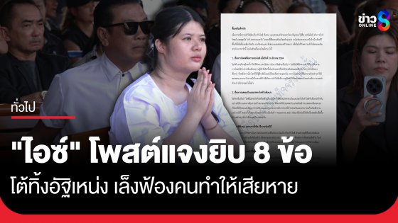 "ไอซ์" โพสต์แจงยิบ 8 ข้อ โต้ทิ้งอัฐิเหน่ง เล็งฟ้องคนทำให้เสียหาย