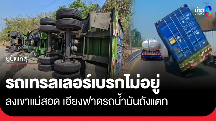 รถเทรลเลอร์ลงเขาแม่สอด เอียงฟาดรถน้ำมัน ก่อนคว่ำ