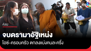 จบดรามาอัฐิ "เหน่ง เหม่งจ๋าย" ไอซ์-ครอบครัว...