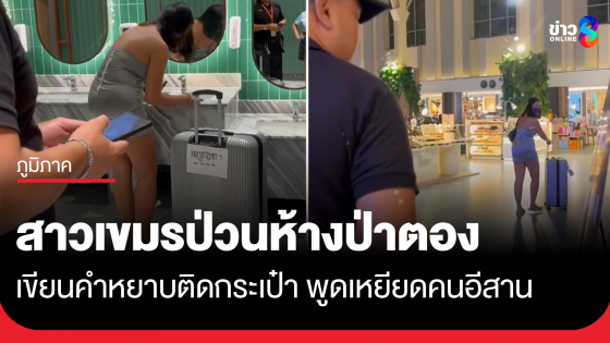 สาวเขมรป่วน! เขียนคำหยาบติดกระเป๋า ในห้างดังป่าตอง