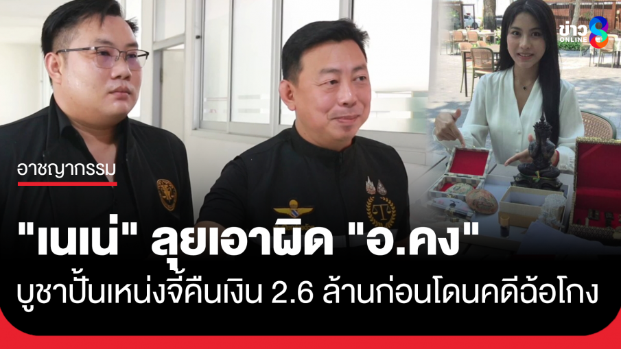 "น้องเนเน่" นางสาวไทยกาฬสินธุ์ ส่งทนายบุกโรงพักขอนแก่น ทวงเงิน 2.6 ล้านจาก "อาจารย์คง"...