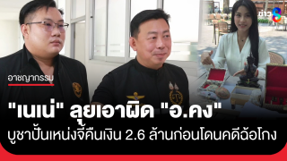 "น้องเนเน่" นางสาวไทยกาฬสินธุ์ ส่งทนายบุกโรงพักขอนแก่น...