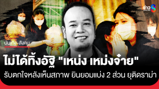 "ไอซ์" ยัน ไม่ได้ทิ้งอัฐิ "เหน่ง เหม่งจ๋าย"...