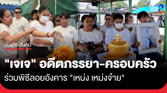 "เจเจ" พร้อมครอบครัวพาอัฐิ "เหน่ง เหม่งจ๋าย" ร่วมพิธีลอยอังคาร ที่แม่น้ำบางปะกง ข้างวัดโสธรวรารามวรวิหาร