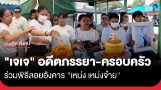 "เจเจ" พร้อมครอบครัวพาอัฐิ "เหน่ง เหม่งจ๋าย"...