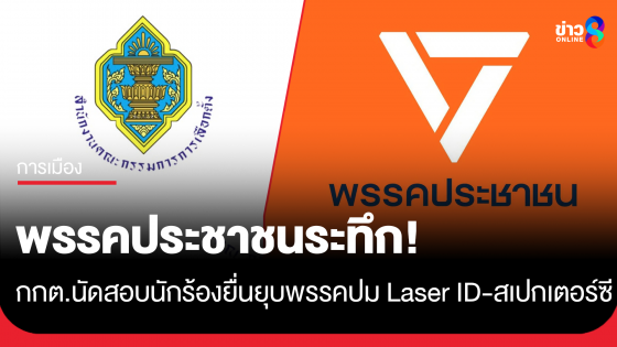 พรรคประชาชนระทึก! กกต.รับสอบยุบพรรค ปม Laser ID-สเปกเตอร์ซี เรียก "2 นักร้องเรียน" มาให้ปากคำ