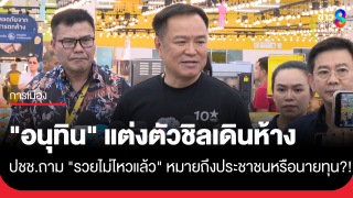 "อนุทิน" แต่งตัวชิล เดินตรวจราคาสินค้าโครงการ "ไทยช่วยไทย"...