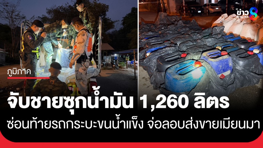 จับชายวัย 43 ปี ซุกน้ำมัน 1,260 ลิตร ใต้กระสอบน้ำแข็งเตรียมส่งออกขายฝั่งเมียนมาลิตรละ 100 บาท