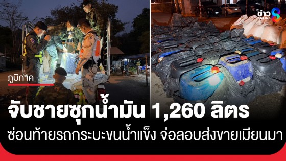จับชายวัย 43 ปี ซุกน้ำมัน 1,260 ลิตร ใต้กระสอบน้ำแข็งเตรียมส่งออกขายฝั่งเมียนมาลิตรละ 100 บาท