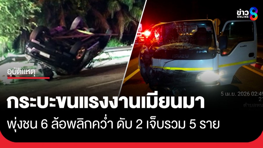คาดฝ่าไฟแดง! กระบะขนแรงงานชนรถบรรทุกเสียหลักพลิกคว่ำ ดับ 2 ศพ เจ็บรวม 5 ราย