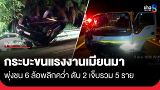 คาดฝ่าไฟแดง! กระบะขนแรงงานชนรถบรรทุกเสียหลักพลิกคว่ำ ดับ 2 ศพ เจ็บรวม 5 ราย