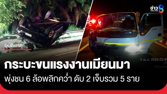 คาดฝ่าไฟแดง! กระบะขนแรงงานชนรถบรรทุกเสียหลักพลิกคว่ำ ดับ 2 ศพ เจ็บรวม 5 ราย