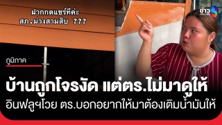 "หมูเฟิร์น" อินฟลูฯสาวโวยบ้านคุณตาถูกงัด แจ้งตำรวจ...