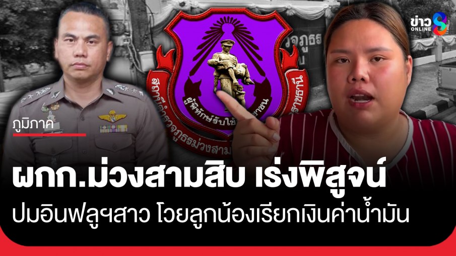 ผกก.สภ.ม่วงสามสิบ แจงปมอินฟลูฯ โวยลูกน้องเรียกเงินค่าน้ำมันเพื่อลงพื้นที่เกิดเหตุ