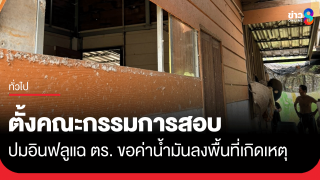 ตั้งกรรมการสอบแล้ว!...