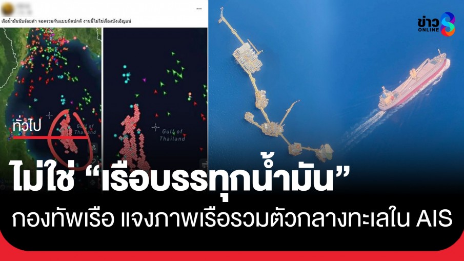 กองทัพเรือ แจงชัดภาพเรือรวมตัวกลางทะเลใน AIS ไม่ใช่ "เรือบรรทุกน้ำมัน"