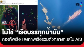 กองทัพเรือ แจงชัดภาพเรือรวมตัวกลางทะเลใน AIS ไม่ใช่...