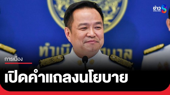 เปิดคำแถลงนโยบาย "รัฐบาลอนุทิน 2"