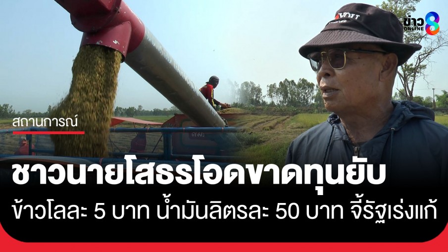 ข้าวกิโลละ 5 น้ำมันลิตรละ 50! ชาวนา จ.ยโสธร โอดขาดทุนยับ จำใจขายรถไถจ่ายหนี้ค่าปุ๋ย