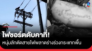 ไฟชอร์ตดับคาที่! หนุ่มสักลายพยายามลักตัดสายไฟ...