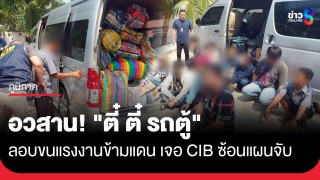 อวสาน TikTok "ตี๋ ตี๋ รถตู้" ขบวนการลอบขนแรงงานเถื่อน...
