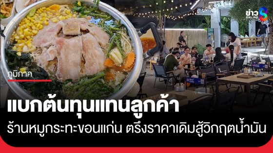 สวนกระแสวิกฤตต้นทุนแพง! ร้านหมูกระทะเมืองขอนแก่น ยอมกำไรน้อยลง ตรึงราคาเดิม