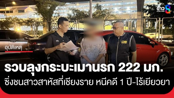 รวบคาดอนเมือง! ลุงกระบะเมานรก 222 มก. ซิ่งชนสาวสาหัสที่เชียงราย หนีคดี 1 ปี-ไร้เยียวยา