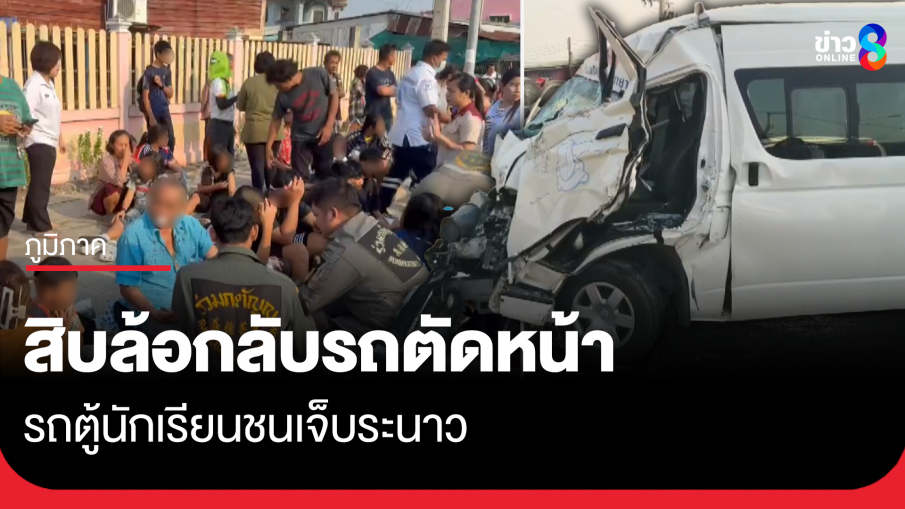สิบล้อกลับรถตัดหน้า รถตู้ นร.ชนเจ็บระนาว