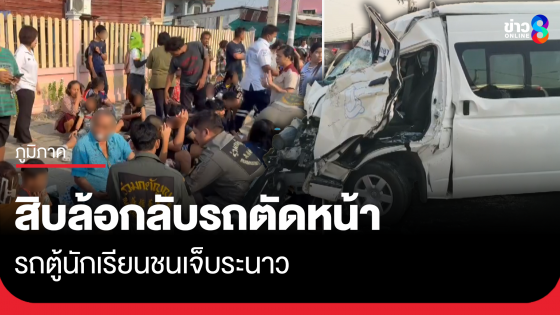 สิบล้อกลับรถตัดหน้า รถตู้ นร.ชนเจ็บระนาว