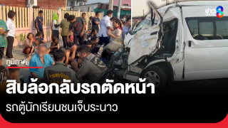สิบล้อกลับรถตัดหน้า รถตู้ นร.ชนเจ็บระนาว
