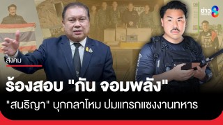 "สนธิญา" บุกกลาโหม ยื่นหนังสือจี้ตรวจสอบ "กัน...