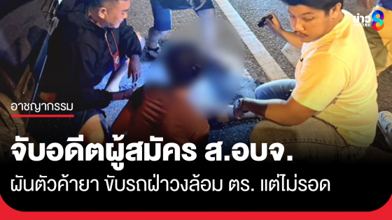 รวบอดีตผู้สมัคร ส.อบจ.เมืองระยอง ผันตัวค้ายานรก