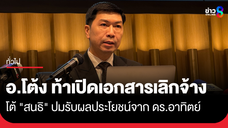 อ.โต้ง ท้ามหาวิทยาลัยเปิดเอกสารเลิกจ้าง 12 หน้า โต้ "สนธิ" ปมรับผลประโยชน์จาก ดร.อาทิตย์