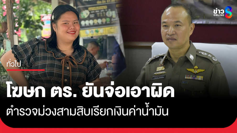 โฆษก ตร. ยืนยัน ตร.เรียกเงินค่าน้ำมัน 2 เคส คนเดียวกัน จ่อเอาผิด