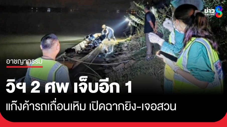 วิสามัญ 2 ศพริมโขง เจ็บอีก 1 แก๊งค้ารถเถื่อน
