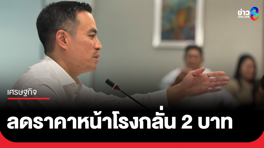 "เอกนัฏ" งัด พ.ร.ก. สั่งลดราคาหน้าโรงกลั่น 2 บาท! 