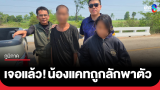 รวบแล้ว! ลุงวัย 53 ลักพาตัวน้องแคทวัย 12 ...