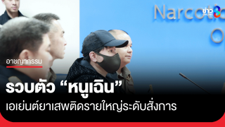 รวบตัว "หนูเฉิน"...