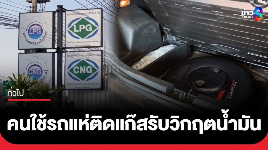 น้ำมันแพงเป็นเหตุ! คนใช้รถแห่ติดแก๊ส LPG-NGV แน่นอู่ ช่วยประหยัดค่าใช้จ่ายได้กว่า 60%