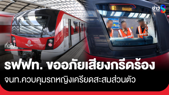 รฟฟท. ขออภัย เสียงกรีดร้องในขบวนเกิดจาก จนท.ควบคุมรถจริง 