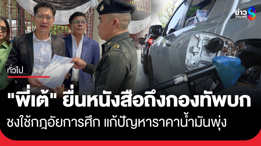 "มงคลกิตติ์" บุกกองทัพบก ยื่นหนังสือถึง ผบ.ทบ. เสนอประกาศกฎอัยการศึก...